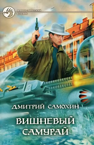 Дмитрий Даль / Самохин - Вишневый самурай