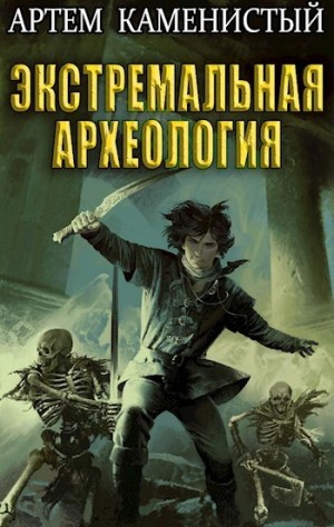 Артем Каменистый - Экстремальная археология