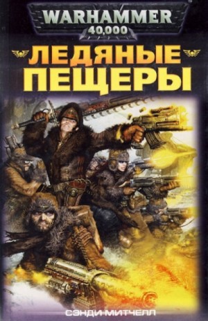 Сэнди Митчелл - Кайафас Каин: 2. Ледяные пещеры