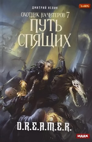 Дмитрий Нелин - Охотник на читеров: 7. Путь Спящих
