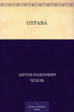 Антон Павлович Чехов - Отрава