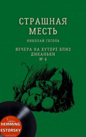 Николай Васильевич Гоголь - Страшная месть