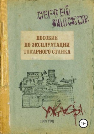 Сергей Геннадьевич Лысков - Пособие по эксплуатации токарного станка за 1969 г.