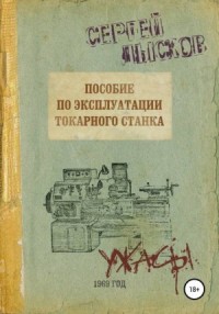 Пособие по эксплуатации токарного станка за 1969 г.