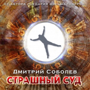 Дмитрий Соболев - Страшный суд