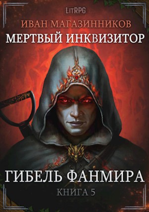 Иван Магазинников - Мёртвый инквизитор 5. Гибель Фанмира