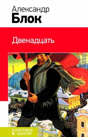 Александр Александрович Блок - Двенадцать