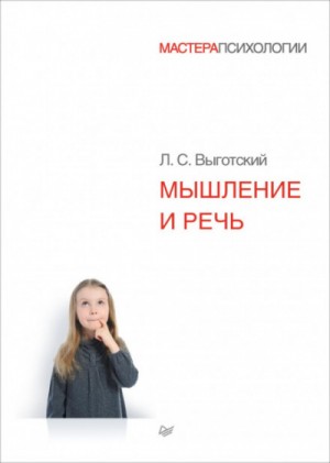 Лев Выготский - Мышление и речь