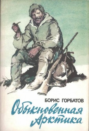 Борис Горбатов - Обыкновенная Арктика: 5. Мы и радист Вовнич