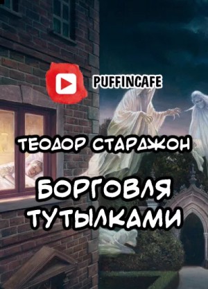 Теодор Старджон - Борговля тутылками