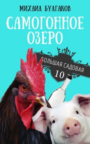 Михаил Афанасьевич Булгаков - Самогонное озеро