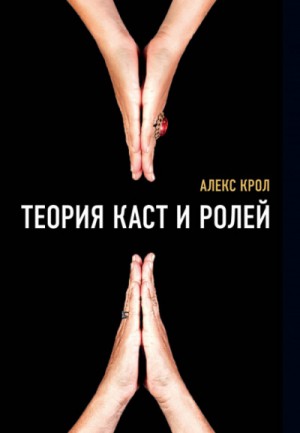 Алексей Крол - Теория каст и ролей