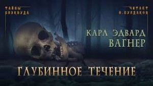 Карл Эдвард Вагнер - Глубинное течение