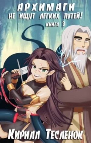 Кирилл Теслёнок - Архимаги не ищут легких путей. Книга 3