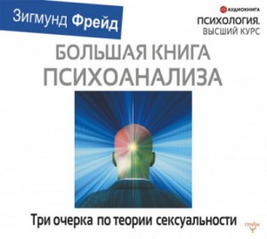 Зигмунд Фрейд - Три очерка по теории сексуальности