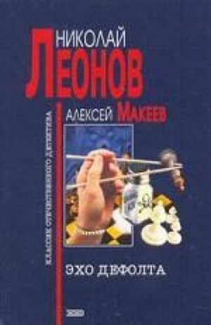 Николай Леонов, Алексей Макеев - Эхо дефолта