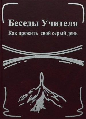 Конкордия Антарова - Беседы Учителя. Как прожить свой серый день