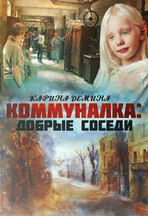 Карина Демина - Коммуналка: Добрые соседи