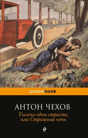 Антон Павлович Чехов - Тысяча одна страсть, или Страшная ночь