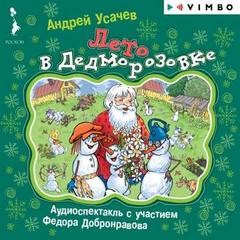 Андрей Усачев - Дед Мороз из Дедморозовки: 6. Лето в Дедморозовке