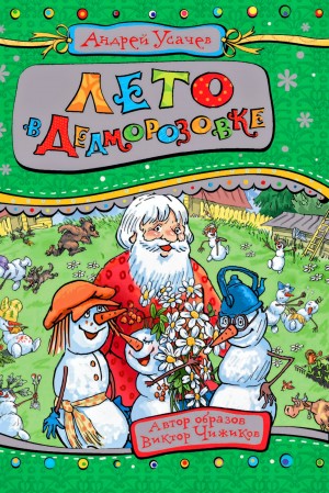 Андрей Усачев - Дед Мороз из Дедморозовки: 6. Лето в Дедморозовке