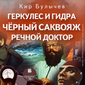 Кир Булычёв - Сборник: Геркулес и Гидра; Черный саквояж; Речной доктор
