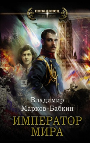 Владимир Марков-Бабкин - 1917: Император мира