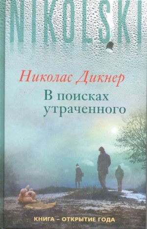 Николас Дикнер - В поисках утраченного