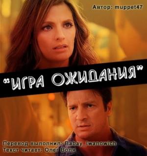Muppet47 - Игра ожидания. Фанфик по сериалу "Касл"