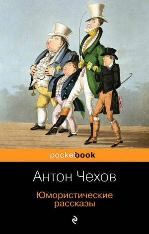 Антон Павлович Чехов - Брожение умов: (Из летописи одного города)