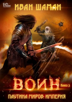 Иван Шаман - Империя 3: Воин