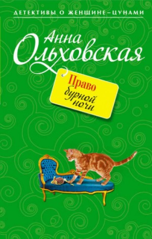 Анна Ольховская - Право бурной ночи