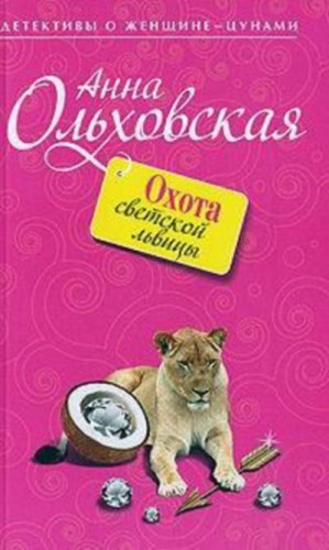 Анна Ольховская - Охота светской львицы