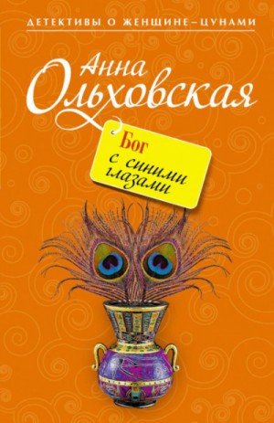 Анна Ольховская - Бог с синими глазами