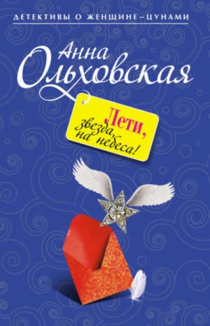 Анна Ольховская - Лети, звезда, на небеса!