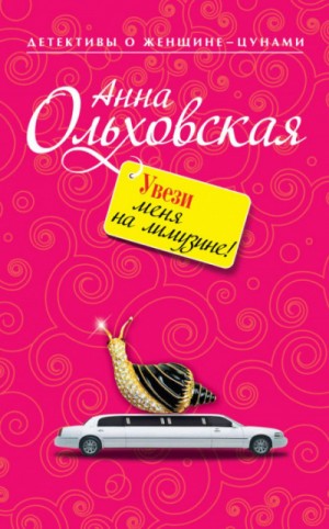 Анна Ольховская - Увези меня на лимузине!