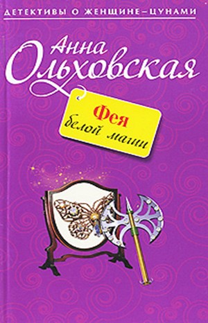 Анна Ольховская - Фея белой магии