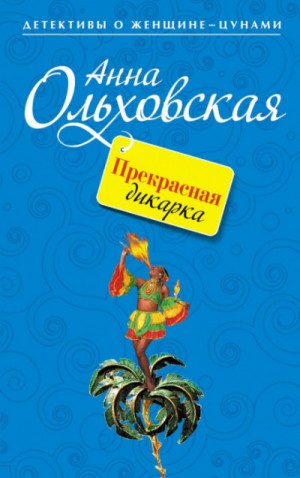 Анна Ольховская - Прекрасная дикарка