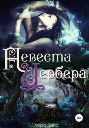 Лора Вайс - Невеста Цербера