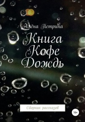 Алёна Петрина - Сборник «Книга. Кофе. Дождь»