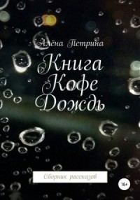 Сборник «Книга. Кофе. Дождь»