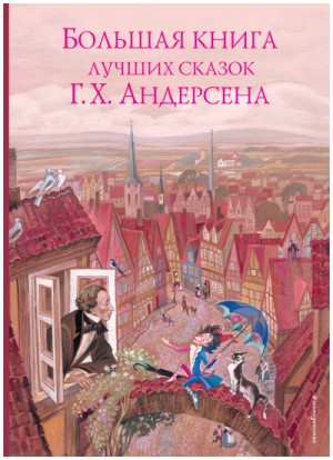 Ханс Кристиан Андерсен - Сказки