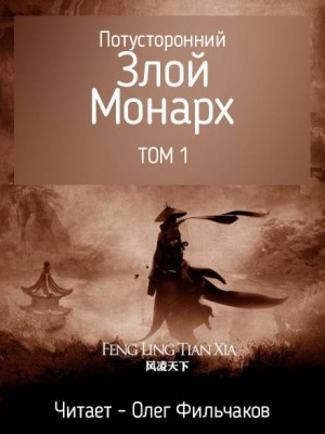 Feng Ling Tian Xia - Потусторонний злой монарх - том 1