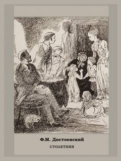 Фёдор Михайлович Достоевский - Дневник писателя: 2.3. Столетняя