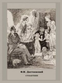 Дневник писателя: 2.3. Столетняя