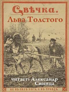 Лев Николаевич Толстой - Свечка