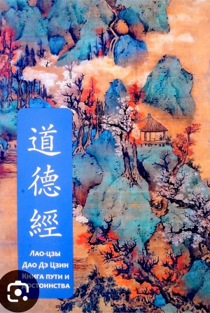 Лао-цзы - Дао Дэ Цзин