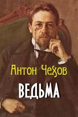 Антон Павлович Чехов - Ведьма