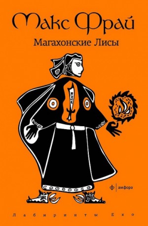 Макс Фрай - Лабиринты Ехо. Сборник «Волонтёры вечности»: 1.2.1. Магахонские Лисы