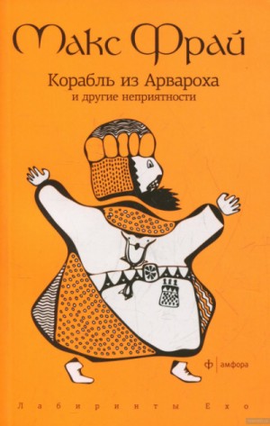 Макс Фрай - Лабиринты Ехо. Сборник «Волонтёры вечности»: 1.2.2. Корабль из Арвароха и другие неприятности